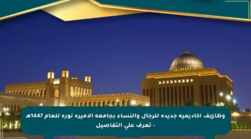 وظائف أكاديمية جديدة للرجال والنساء بجامعة الأميرة نورة للعام 1447هـ – تعرف على التفاصيل